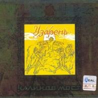 Узарень Калинов Мост: Узарень