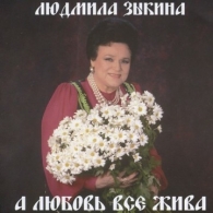 А Любовь Все Жива Людмила Зыкина: А Любовь Все Жива