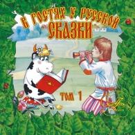 В Гостях У Русской Сказки Ч.1 Сказки: В Гостях У Русской Сказки Ч.1