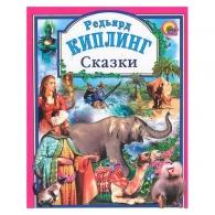 Сказки Редьярда Киплинга Сказки: Сказки Редьярда Киплинга