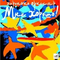 Мне Хорошо! Хоронько-Оркестр: Мне Хорошо!