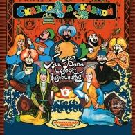 Али-Баба И Сорок Разбойников Сказки: Али-Баба И Сорок Разбойников