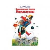 Приключения Барона Мюнхаузена Сказки: Приключения Барона Мюнхаузена