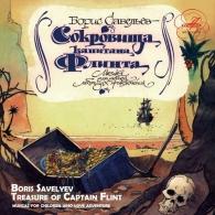 Сокровища Капитана Флинта Сказки: Сокровища Капитана Флинта