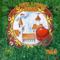 В Гостях У Русской Сказки Ч.3 Сказки: В Гостях У Русской Сказки Ч.3