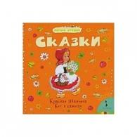 Красная Шапочка/Кот В Сапогах Сказки: Красная Шапочка/Кот В Сапогах