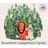 Волшебник Изумрудного Города Сказки: Волшебник Изумрудного Города