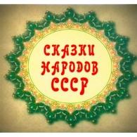 Сказки Народов СССР Сказки: Сказки Народов СССР