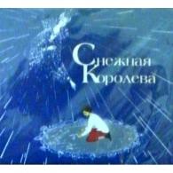 Снежная Королева Сказки: Снежная Королева