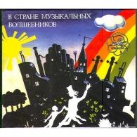 В Стране Музыкальных Волшебников Сказки: В Стране Музыкальных Волшебников