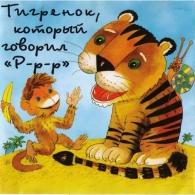 Тигрёнок Который Говорил "Ррр!" Сказки: Тигрёнок Который Говорил "Ррр!"
