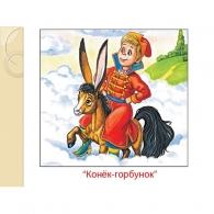 Конёк-Горбунок Сказки: Конёк-Горбунок