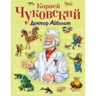Доктор Айболит (Чуковский К.) Сказки: Доктор Айболит (Чуковский К.)