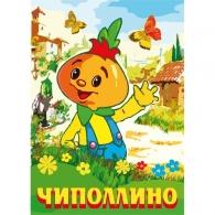 Приключения Чиполлино Сказки: Приключения Чиполлино