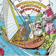 Приключения Капитана Врунгеля Сказки: Приключения Капитана Врунгеля