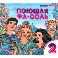 Поющая Фа-Соль 2 Детские песни: Поющая Фа-Соль 2