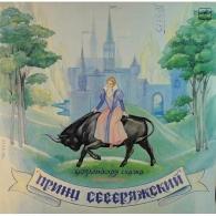 Принц Северяжский Сказки: Принц Северяжский