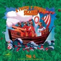 В Гостях У Русской Сказки Ч.4 Сказки: В Гостях У Русской Сказки Ч.4