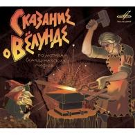 Сказание О Вёлунде Сказки: Сказание О Вёлунде