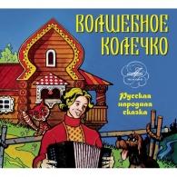 Волшебное Колечко Сказки: Волшебное Колечко