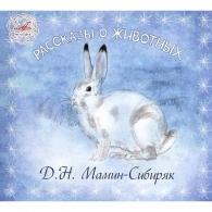 Рассказы О Животных (Мамин-Сибиряк Д.Н.) Сказки: Рассказы О Животных (Мамин-Сибиряк Д.Н.)