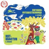 Лягушка-Путешественница / Кот-хвастун Сказки: Лягушка-Путешественница / Кот-хвастун