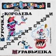 Курочка-Королева/Муравьишка Сказки: Курочка-Королева/Муравьишка