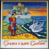 Сказка О Царе Салтане Сказки: Сказка О Царе Салтане