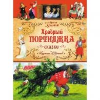 Храбрый Портняжка Сказки: Храбрый Портняжка