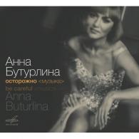 Осторожно <Музыка> Анна Бутурлина: Осторожно <Музыка>