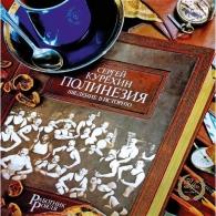 Полинезия. Введение В Историю Сергей Курёхин: Полинезия. Введение В Историю