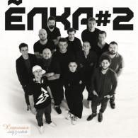 #Небы Ёлка: #Небы