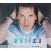 Нет Невозможного Авраам Руссо: Нет Невозможного