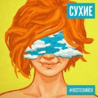 #НЕСТЕНЯЙСЯ Сухие: #НЕСТЕНЯЙСЯ