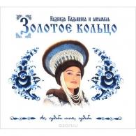 Ах, Судьба Моя, Судьба Золотое Кольцо: Ах, Судьба Моя, Судьба