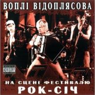 На Сценi Фестивалю Рок-Сiч Вопли Видоплясова: На Сценi Фестивалю Рок-Сiч
