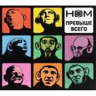 Превыше Всего Ном: Превыше Всего