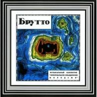 Брутто Ном: Брутто