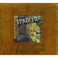 Травень Калинов Мост: Травень