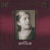 Великие Исполнители России XX Века Надежда Казанцева: Великие Исполнители России XX Века