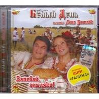 Запевай, Земляки! Белый День: Запевай, Земляки!