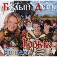 Горько! Белый День: Горько!