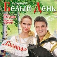 Галина Белый День: Галина