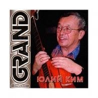 Grand Collection Юлий Ким: Grand Collection