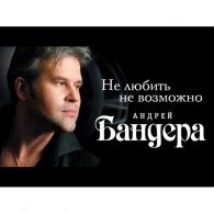 Не Любить Невозможно Бандера: Не Любить Невозможно