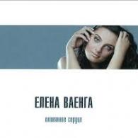 Оловянное Сердце Елена Ваенга: Оловянное Сердце