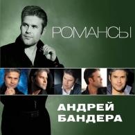 Романсы Бандера: Романсы