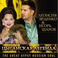 Цыганская Легенда Леонсия Эрденко: Цыганская Легенда