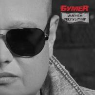 Именем Республики Бумер: Именем Республики