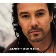 Была Не Была Джанго: Была Не Была